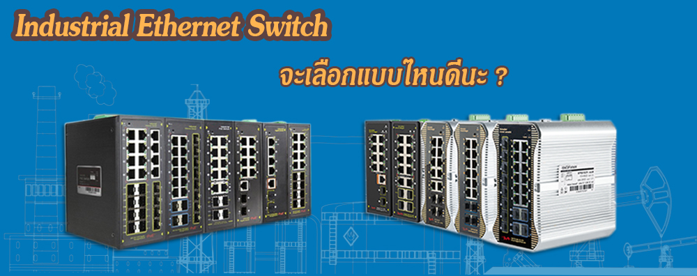 การเลือก Industrial Ethernet Switch ให้เหมาะสมกับระบบของคุณ